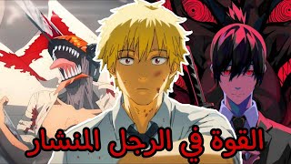 ترتيب القوة في انمي الرجل المنشار/shenso man