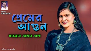 PREMER AGUN | প্রেমের আগুন | FARJANA AKTHER ASHA | ফারজানা আক্তার আশা | ZISLAM | NEW FOLK SONG 2023