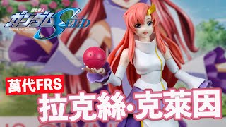 [魔玩模型] 萬代 Figure-rise Standard 鋼彈SEED 拉克絲•克萊因 組裝可動人型｜Bandai ガンダムSEED Lacus Clyne ラクス・クライン