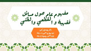 Masail Fiqh - مفهوم عام حول مسائل الفقهية والقطعي والظني