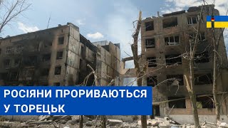 Торецьк: Мертве місто під обстрілами