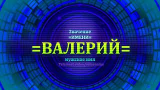 Значение имени Валерий - Тайна имени