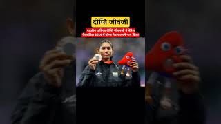 दीप्ति जीवंजी #deepthijeevanji #paralympics #paraolympic  #goldmedal #womenempowerment #shorts