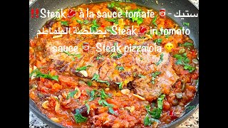 Steak à la sauce tomate  | ستيك بصلصة الطماطم | Steak in tomato sauce | Steak pizzaiola