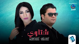 أحلام اليمني & أحمد خليل | شتــــــاوي | جديد الأغاني الليبية 2022