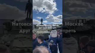 натовская техника в Москве только ездил посмотреть на эту технику как Маша разбили их