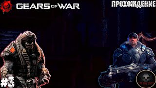 GEARS OF WAR➧ПРОХОЖДЕНИЕ ИГРЫ➧XBOX 360➧ЧАСТЬ 3➧БРЮХО ЧУДОВИЩА➧EVIL MAN PLAY'S