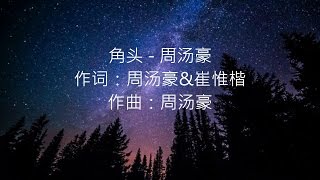 周汤豪 -- 角头 【歌词版】