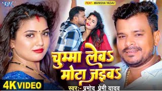 Roje Khali Pete Dugo Chumma Leba Mota Jaiba A Raja Ji #Pramod Premi Yadav | New Bhojpuri Song 2024