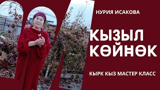 кызыл  кӨйнӨк крючок менен токуп ал. абдан жеҢил  мастер класс.