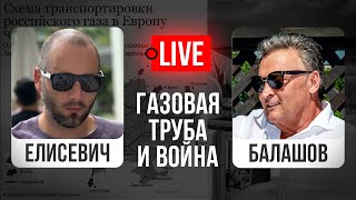 🔴 LIVE! Взорвать трубу Путину и война закончится? Зеленский - совок. Елисевич - Балашов