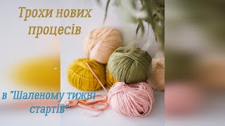 Трохи нових процесів в СП "Шалений тиждень стартів. Липень".