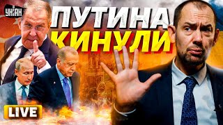 Эрдоган вытер ноги об Путина! Позорище Лаврова: кремлевского жеребца публично слили / Цимбалюк LIVE