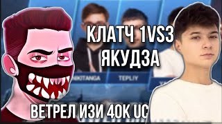 КАК ВЕТРЕЛ РАЗВАЛИВАЕТ ВСЕХ В СОЛО | Якудза клатч 1vs3 | RUNIC POWER CHALLENGE | 40 К UC