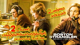 KILLER யாரு ...? பதரும் உண்மை சம்பவம் ! Detective Thriller படம்னா இதான்!! | Boston Strangler