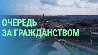 700 человек не могут дождаться ответа о предоставлении им гражданства Литвы