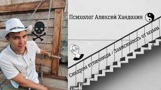 Синдром отличницы зависимость от мамы