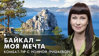 Моя мечта — Байкал: Комбат-тур с Нонной Гришаевой