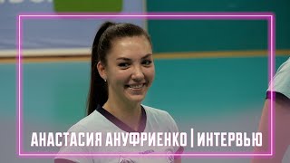 Анастасия Ануфриенко | Интервью