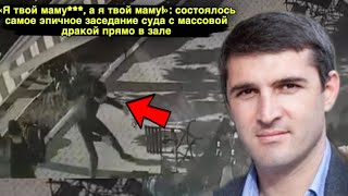 «Я твой маму а я твой маму!»: состоялось самое эпичное заседание суда с массовой дракой прямо в зале