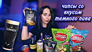 Чипсы со вкусом пива Гиннес 🍺 новая Русская картошка 🥔 Кола с лимоном 🍋 Что новенького в магазинах?