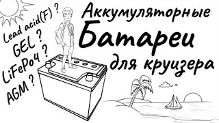 Хотите в кругосветку ? Все про аккумуляторы для лодки, яхты или автодома.