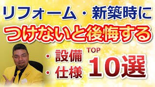 新築・リフォームでつけないと後悔する設備・仕様TOP10選　2021年版【住まいの大王】美馬功之介