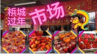 Malaysia Penang Market  梹城 新年市场