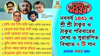 নববর্ষ ১৪৩১ সৎসঙ্গীদের উপহার| Thakur Anukulchandra Song |Poila Baisakh 2024 | Satsang Deoghar Bhajan