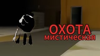 мистическая охота на существо Scary Night в чикен ган! -Chicken gun