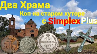 Копали до ночи, старая деревня, Отличный Коп с Simplex Plus, Находки монеты,кресты, Перстни,серебро👍