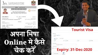 How to Check uae visa online Hindi । UAE Visa validity check । Dubai visa Expiry date check