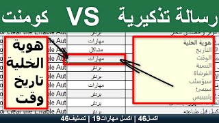 ظهور رسالة تذكيرية في خلايا معينة Add Cell Comments | تصنيف 46