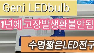 세종시 조치원 원조명 가게에서 수명짧은 geni ledlamp 구매했어요