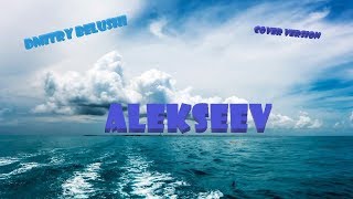 Дима Белуши - Океанами стали(cover Alekseev)