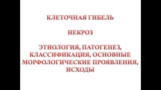 Некроз. Общие вопросы