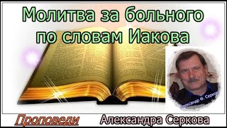 Молитва за больного по словам Иакова