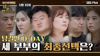 [5화 티저] 당.결.안 D-DAY! 과연 세 부부의 최종선택은? l 끝장 부부 합숙소 《당신의 결혼은 안녕하십니까》 | SBSPLUS |