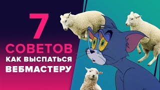 «КАК ВЫСЫПАТЬСЯ КАЖДЫЙ ДЕНЬ» - 7 СОВЕТОВ ДЛЯ ВЕБМАСТЕРА КАК ВЫСПАТЬСЯ