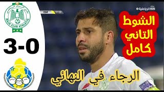 الرجاء البيضاوي والاسماعيلي 3-0 الشوط التاني كامل // كاس محمد السادس للابطال،