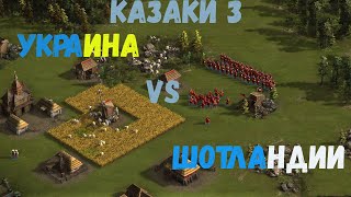 Казаки 3  Украина VS. Шотландия