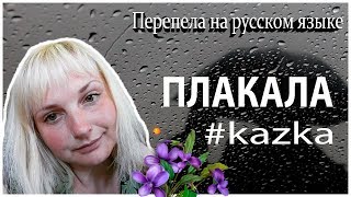 ФИАЛКА. Перепела ПЛАКАЛА @kazka на русском языке