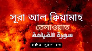 সূরা কিয়ামাহ তেলাওয়াত || Surah Al Qiyamah Telawat Nurul Huda || বাংলা ইংলিশ অনুবাদ সহ