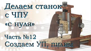 Станок из фанеры. Часть 12. Создание управляющей программы в Fusion 360.