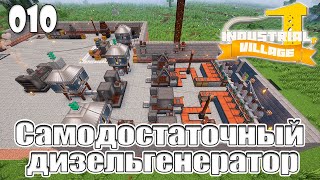 Industrial Village #010 | Самодостаточный дизельгенератор | Прохождение 2024