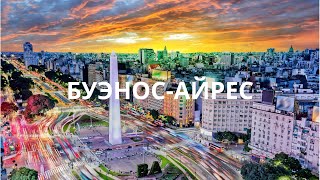 Буэнос-Айрес, первый взгляд на город