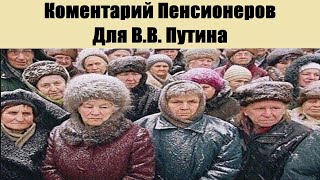 Комментарий Пенсионеров Для В.В. Путина