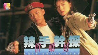 《辣手幹探俏嬌娃》第15集  Lady Super Cops Ep15  ATV