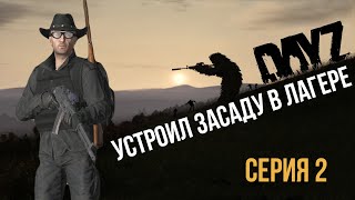 DAYZ устроил засаду в лагере охотников. Серия 2