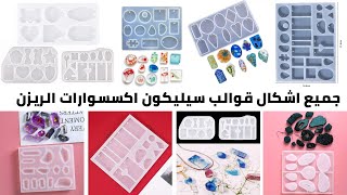 قوالب سيليكون اكسسوارات الريزن - قوالب سيليكون الريزن - اكسسوارات  ريزن - حلقان ريزن sislicone molds